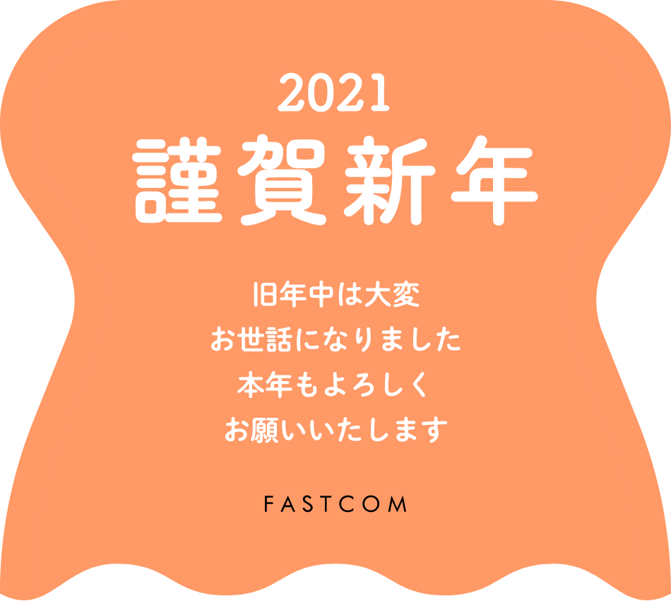 2021謹賀新年