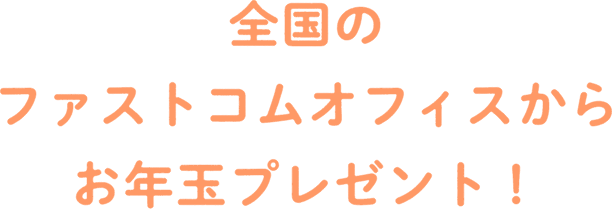 全国のファストコムオフィスからお年玉プレゼント