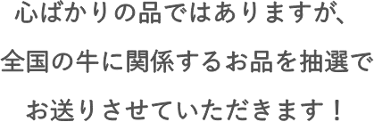 心ばかりの品ではありますが、全国の牛に関係するお品を抽選でお送りさせていただきます！