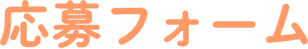 応募フォーム