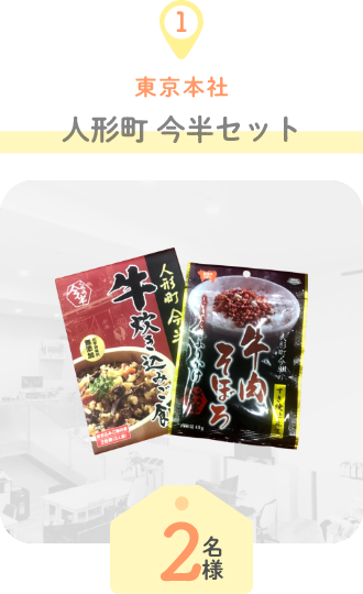 人形町 今半セット
