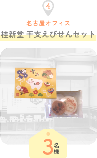 桂新堂 干支えびせんセット
