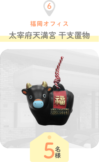太宰府天満宮 干支置物