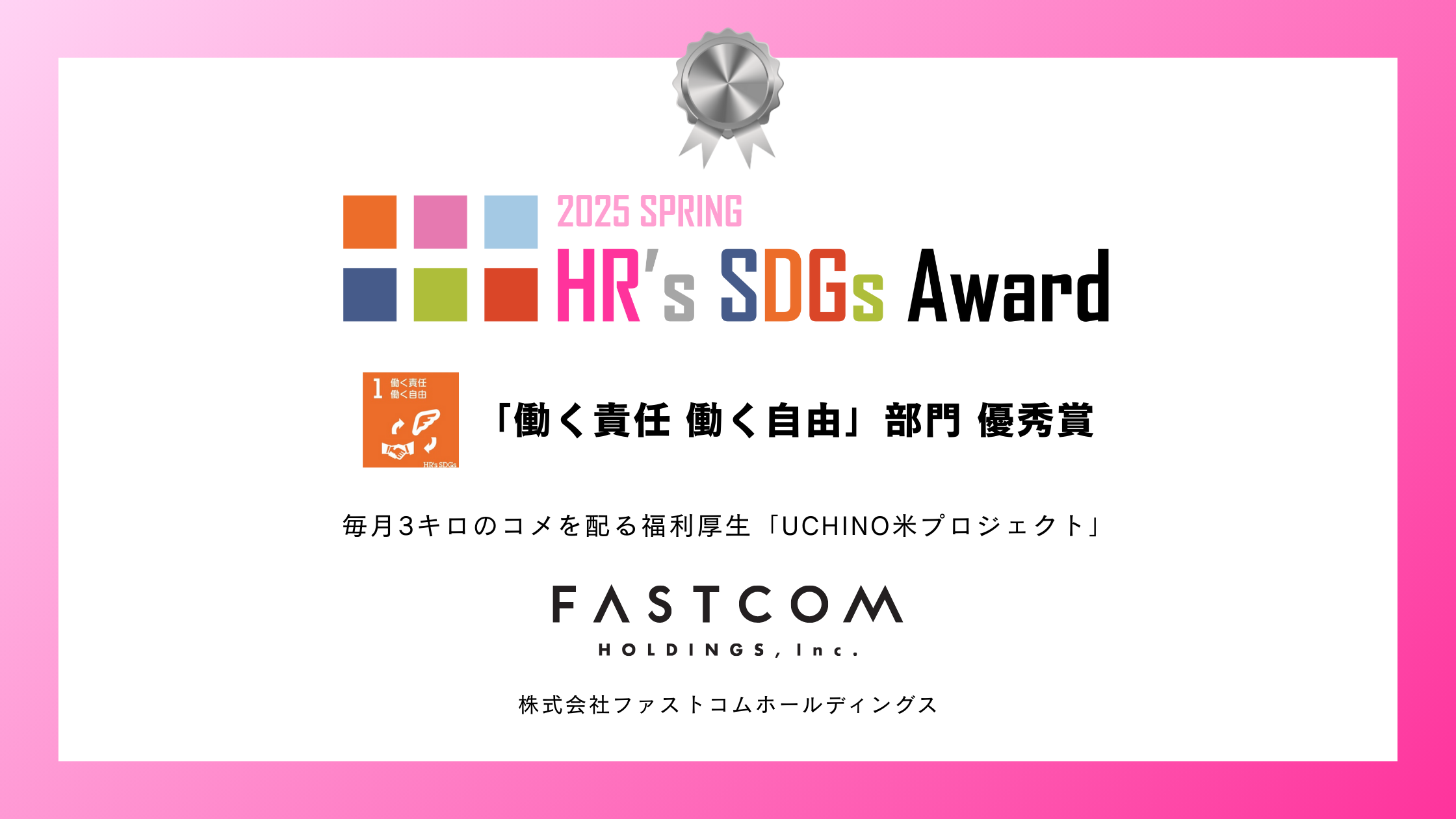 HR’s SDGsアワード2025 「働く責任 働く自由」部門 優秀賞受賞