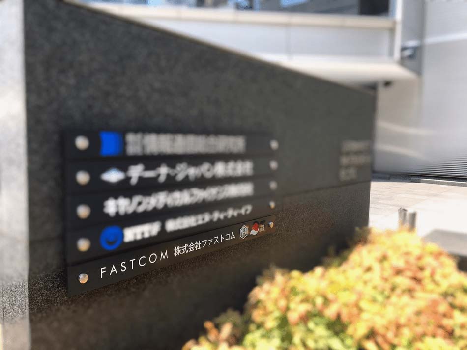 株式会社ファストコム(FASTCOM) fastcom アーバンネット日本橋前にあるオフィス fastcom の看板