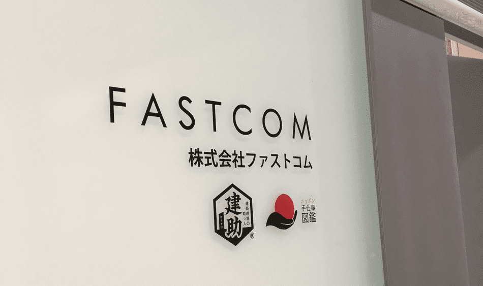 株式会社ファストコム(FASTCOM) fastcom のオフィス入り口